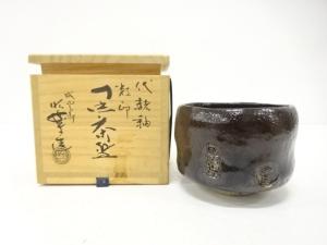 楽焼　佐々木松楽造　黒楽　数印茶碗
